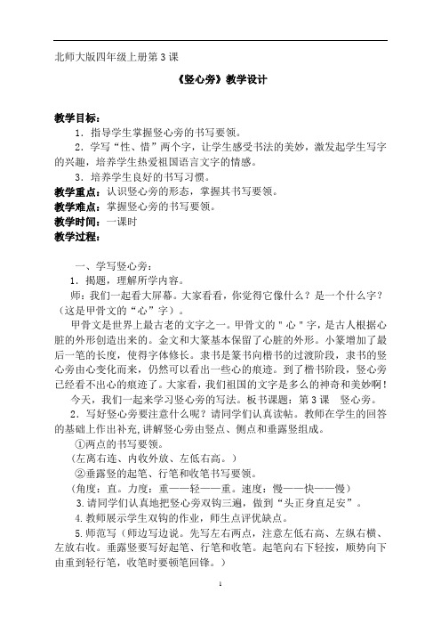 四年级上册书法教案-3.竖心旁｜北师大版