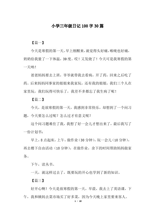 小学三年级日记100字30篇