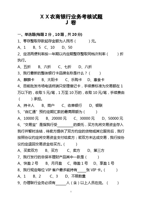 农商银行业务考核试题(J卷_含答案)