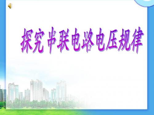 探究串联电路电压规律