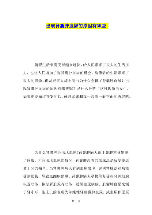 出现肾囊肿血尿的原因有哪些