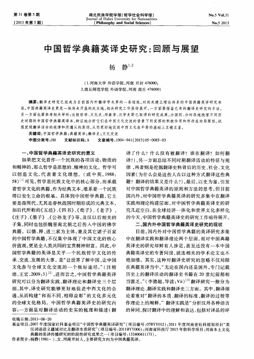 中国哲学典籍英译史研究：回顾与展望