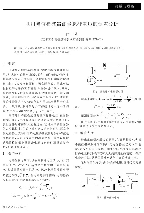 利用峰值检波器测量脉冲电压的误差分析