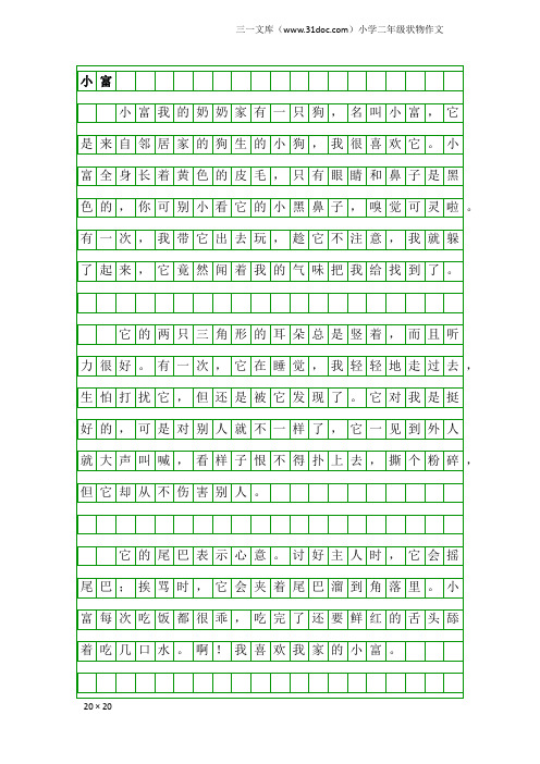 小学二年级状物作文：小富