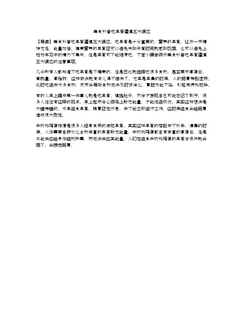 美食科普吃早餐谨慎五大误区