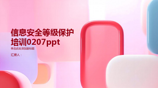 信息安全等级保护培训0207ppt精品模板分享(带动画)