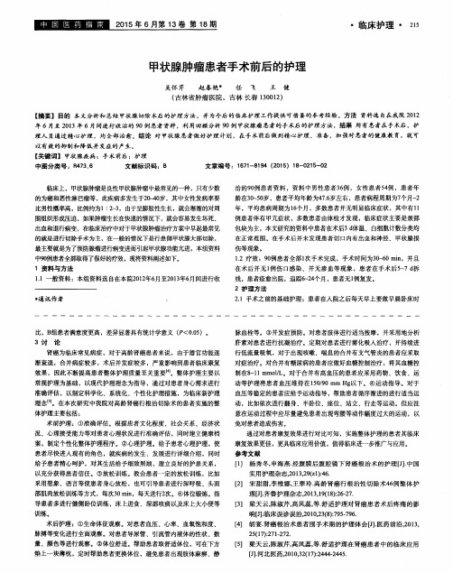甲状腺肿瘤患者手术前后的护理