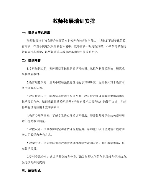 教师拓展培训安排