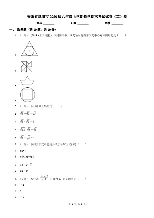 安徽省阜阳市2020版八年级上学期数学期末考试试卷(II)卷