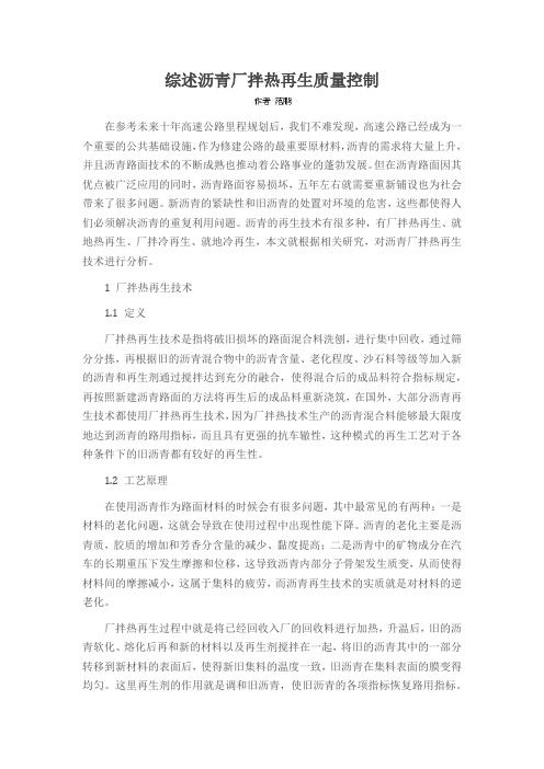 综述沥青厂拌热再生质量控制
