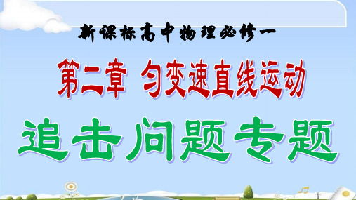 人教版高中物理必修1第二章匀变速直线运动追击问题专题(共14张PPT)(优质版)