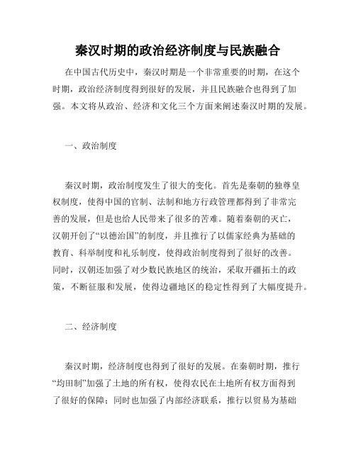 秦汉时期的政治经济制度与民族融合