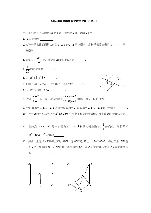 2014年5月江苏省镇江市六校中考模拟考试试题及答案