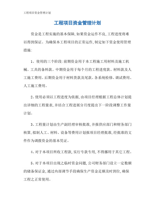 工程项目资金管理计划