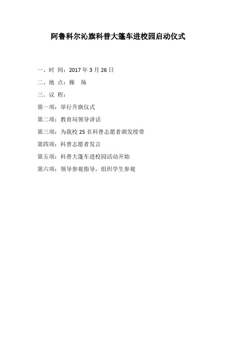 2017.3科技大篷车进校园启动仪式主持词