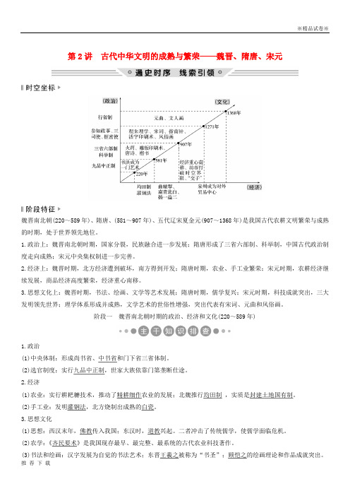 精品2019版高考历史二轮复习 板块一第2讲 古代中华文明的成熟与繁荣——魏晋、隋唐、宋元学案