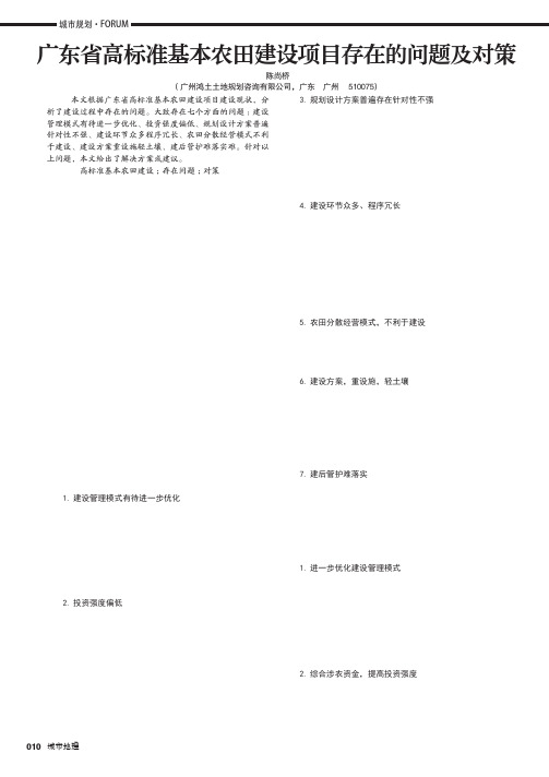 广东省高标准基本农田建设项目存在的问题及对策