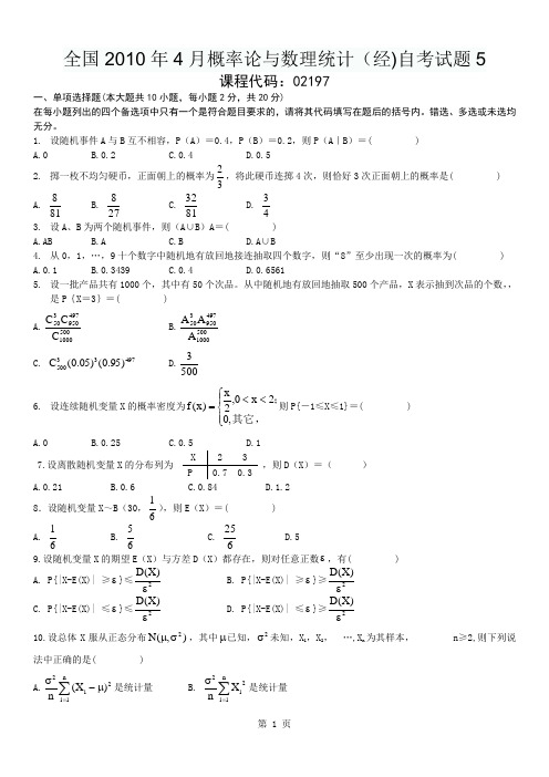 全国2010年4月概率论与数理统计(经)自考试题