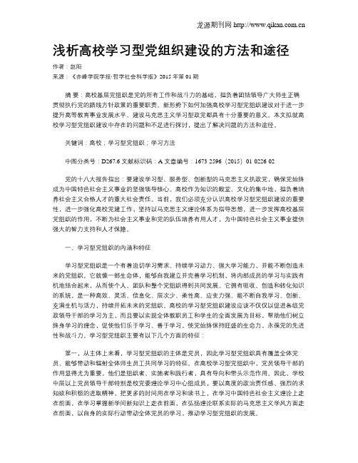 浅析高校学习型党组织建设的方法和途径