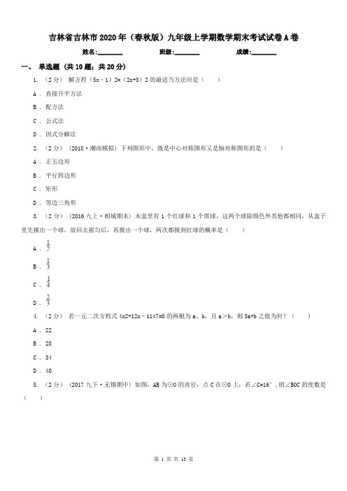 吉林省吉林市2020年(春秋版)九年级上学期数学期末考试试卷A卷