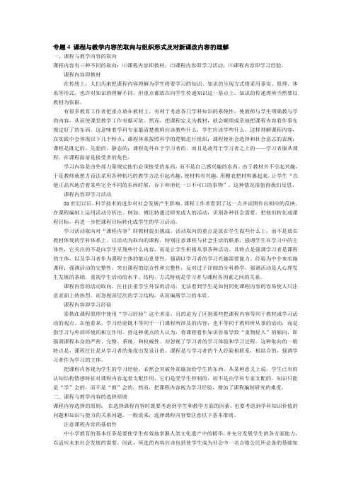 专题4 课程与教学内容的取向与组织形式及对新课改内容的理解