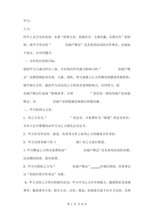 房地产峰会媒体宣传合作协议模板