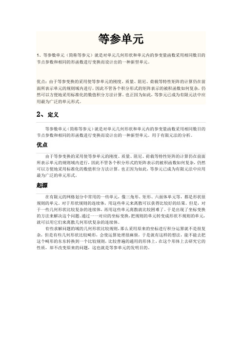 等参单元