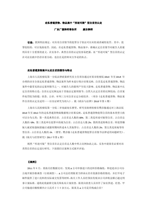 走私普通货物、物品案中“形迹可疑”型自首的认定