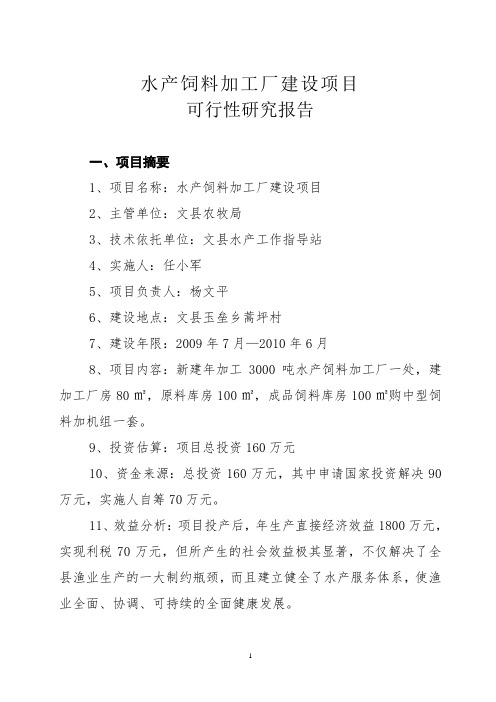 水产饲料加工厂建设项目可行性研究报告