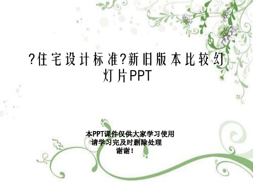 《住宅设计规范》新旧版本比较幻灯片PPT