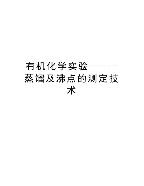 有机化学实验-----蒸馏及沸点的测定技术教学文案