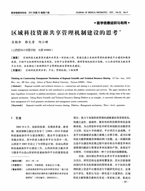 区域科技资源共享管理机制建设的思考