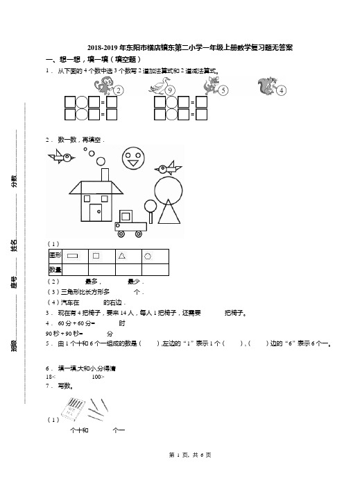 2018-2019年东阳市横店镇东第二小学一年级上册数学复习题无答案