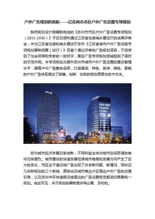 户外广告规划的首航——记苏州市市区户外广告设置专项规划