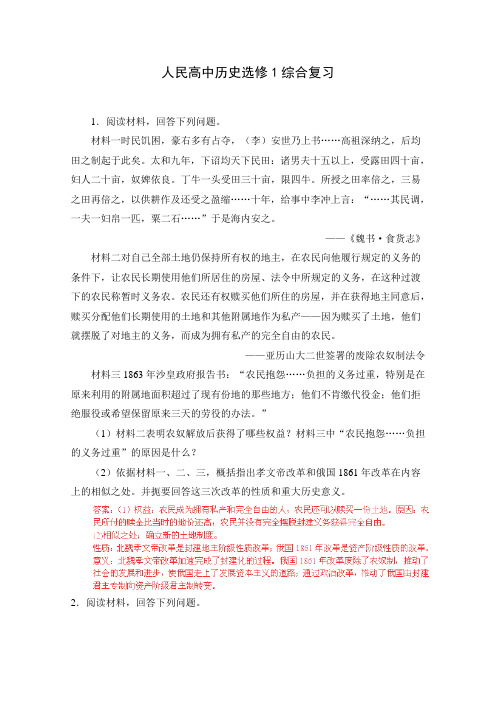人民高中历史选修1综合复习 试卷 (2)