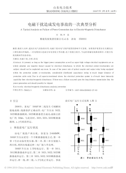 电磁干扰造成发电事故的一次典型分析