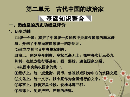 高三历史一轮复习 第2单元 古代中国的政治家课件 岳麓版选修4