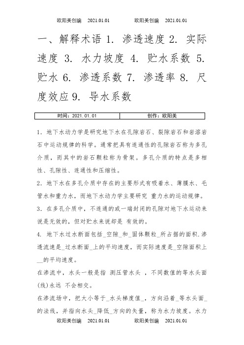 地下水动力学习题答案之欧阳美创编