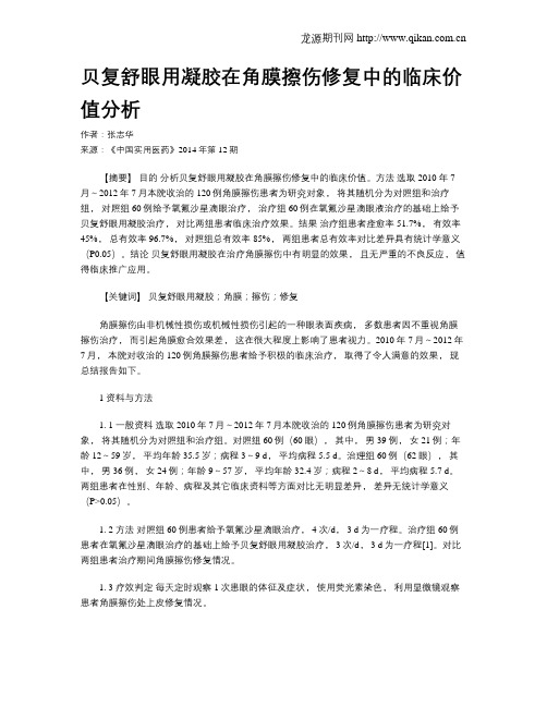 贝复舒眼用凝胶在角膜擦伤修复中的临床价值分析