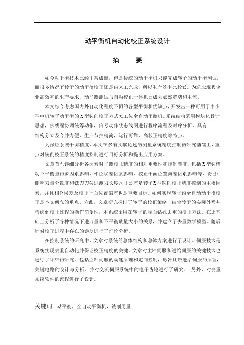全自动动平衡校正机设计