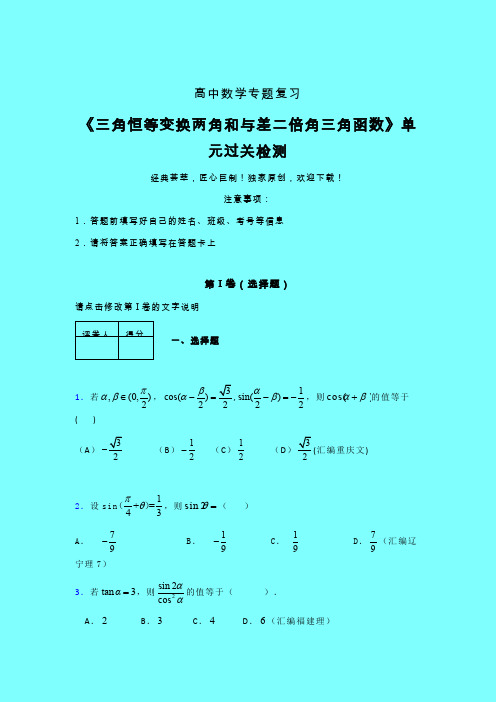 三角恒等变换两角和差二倍角三角函数一轮复习专题练习(六)带答案人教版高中数学高考真题汇编