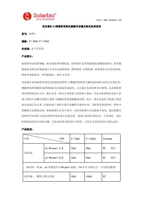 改良番红O-固绿软骨染色液操作步骤及染色结果说明