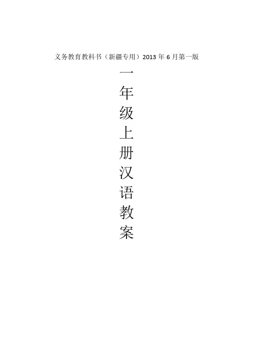 新疆一年级上册汉语教案1124
