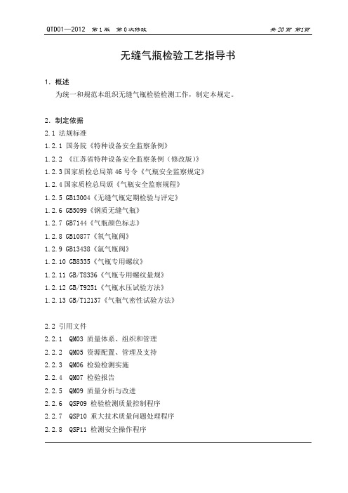 QTD01钢质无缝气瓶检验工艺指导书