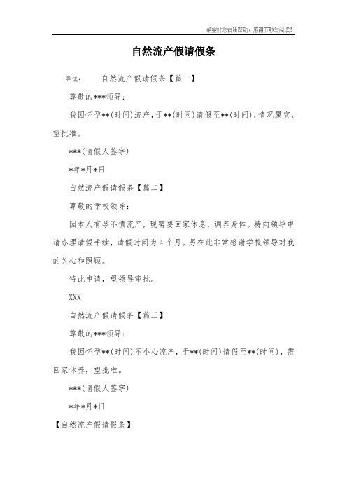 自然流产假请假条