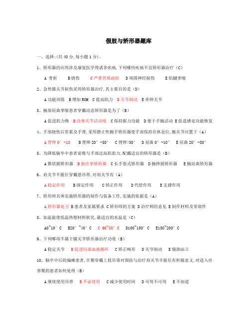 假肢与矫形器学 选择题