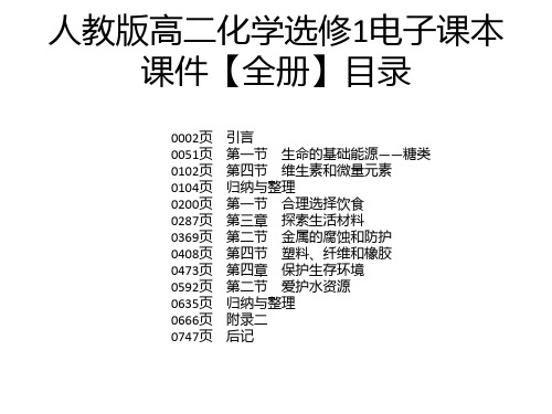 人教版高二化学选修1电子课本课件【全册】