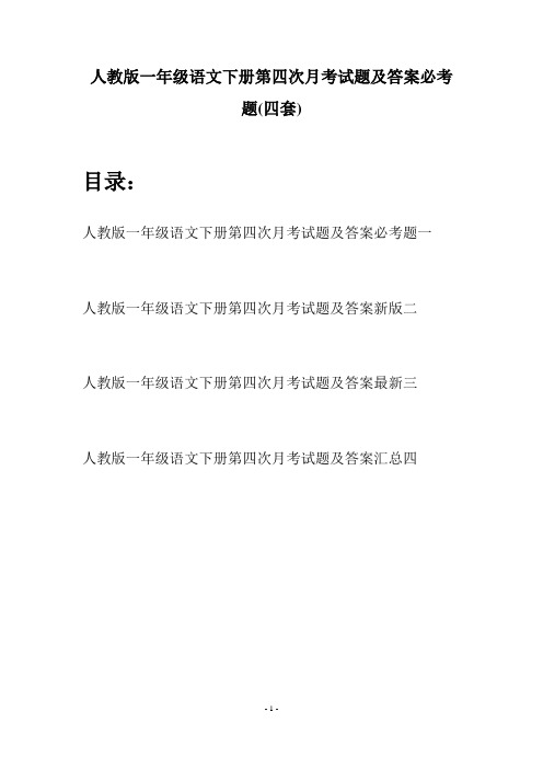 人教版一年级语文下册第四次月考试题及答案必考题(四套)