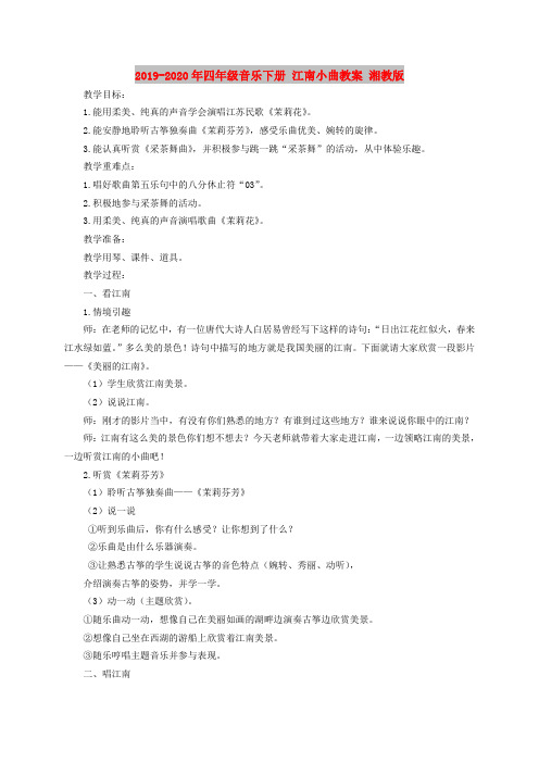 2019-2020年四年级音乐下册 江南小曲教案 湘教版