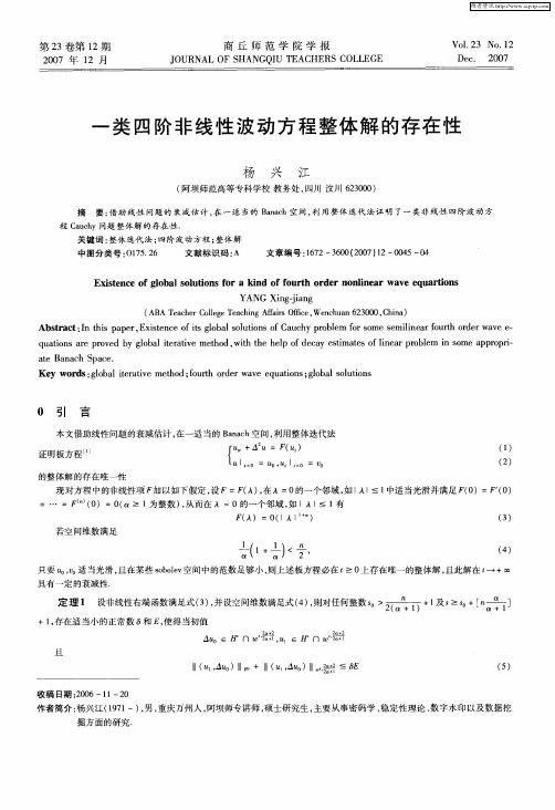 一类四阶非线性波动方程整体解的存在性